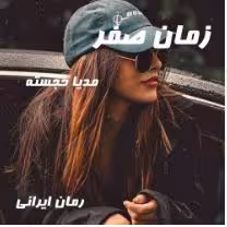 PDF نسخه کامل رمان: #زمان_صفر  نویسنده: #مدیا_خجسته  ژانر: #عاشقانه #هیجانی #همخونه_ای