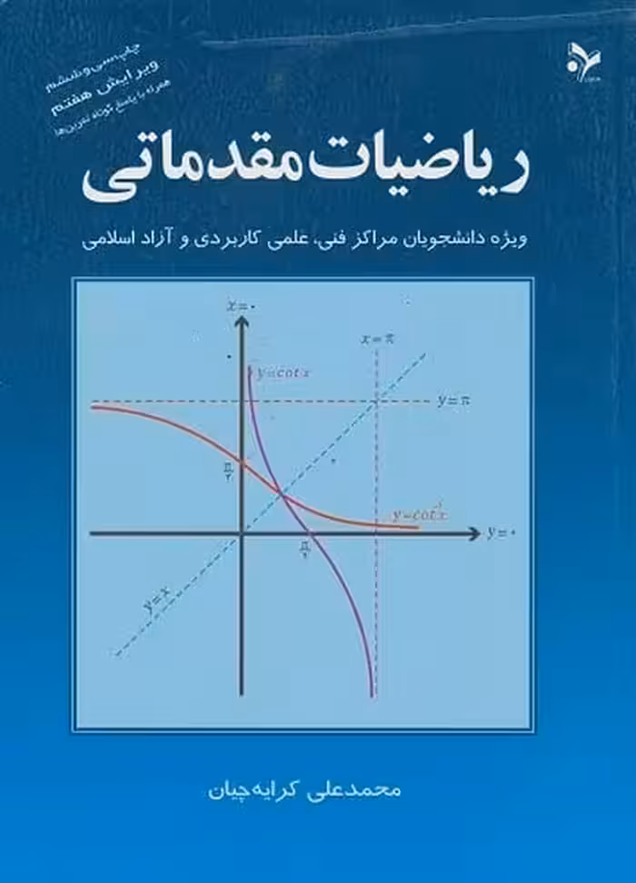 ریاضیات مقدماتی - کتاب‌فروشی کوچه کتاب