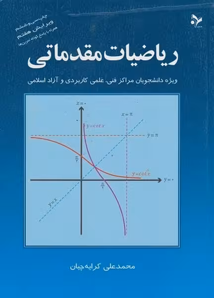 ریاضیات مقدماتی - کتاب‌فروشی کوچه کتاب