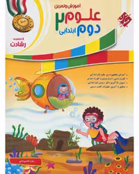علوم دوم رشادت - کتاب‌فروشی کوچه کتاب
