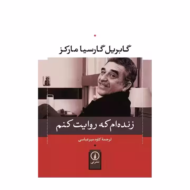 کتاب زنده ام که روایت کنم