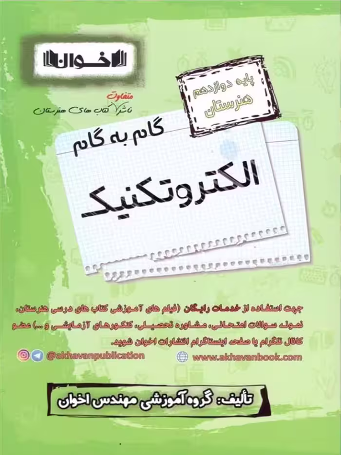 گام به گام الکتروتکنیک دوازدهم هنرستان  اخوان