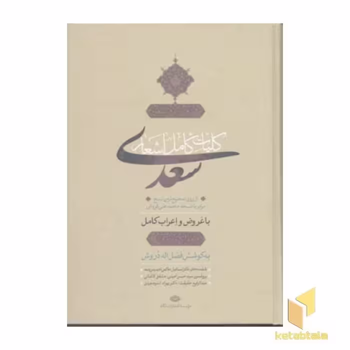 کتاب "کلیات سعدی" اثر سعدی، نشر نگاه