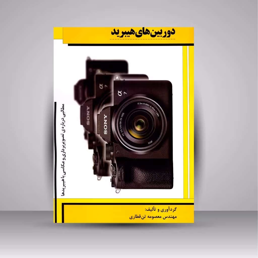 دوربین های هیبرید: مطالبی درباره ی تصویربرداری و عکاسی با هیبریدها