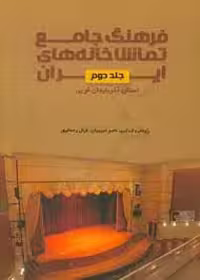 فرهنگ جامع تماشاخانه های ایران - استان آذربایجان غربی