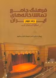 فرهنگ جامع تماشاخانه های ایران - استان آذربایجان غربی