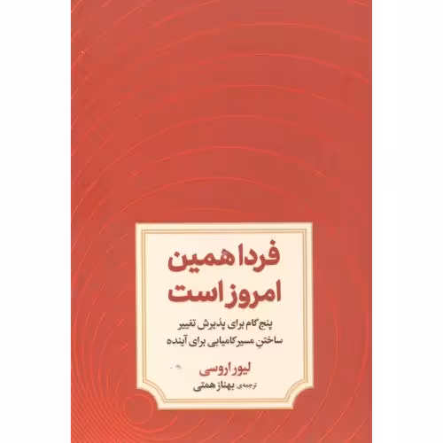 کتاب فردا همین امروز است اثر لیور اروسی