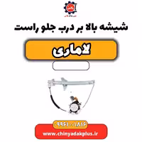 شیشه بالابر درب جلو راست لاماری