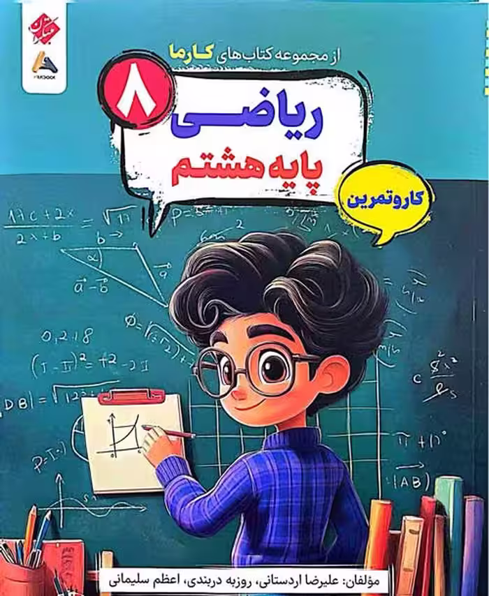 ریاضی هشتم کارما مبتکران