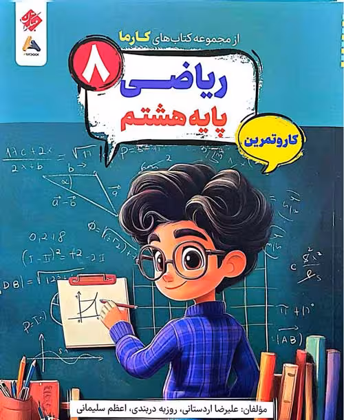 ریاضی هشتم کارما مبتکران