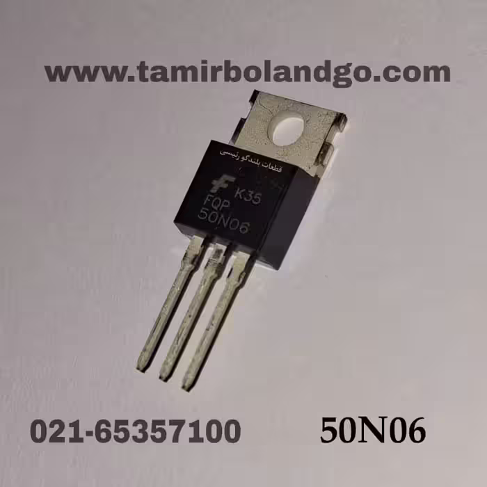 ترانزیستور ماسفت 50N06 فلز اصلی(B1)