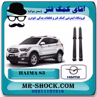کمک فنر عقب هایما S5 برند وارداتی ساخت چین با بهترین کیفیت