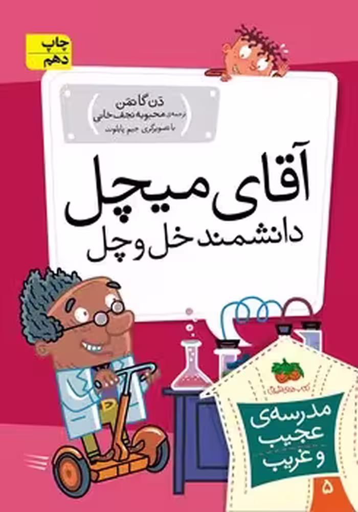 مدرسه ی عجیب و غریب 5 (آقای میچل دانشمند خل و چل)