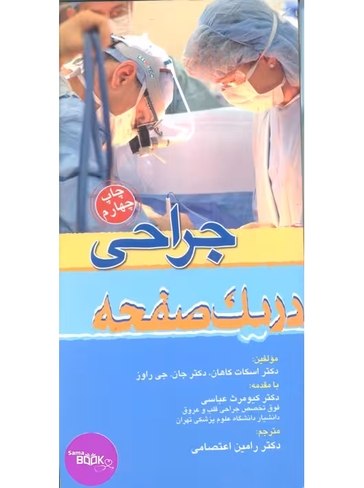 جراحی در یک صفحه