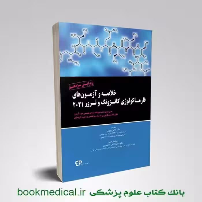 خلاصه و آزمون های فارماکولوژی کاتزونگ و ترور 2021