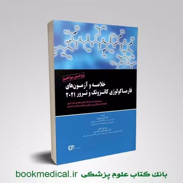 خلاصه و آزمون های فارماکولوژی کاتزونگ و ترور 2021