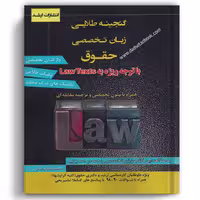 گنجینه طلایی زبان تخصصی حقوق - انتشارات ارشد