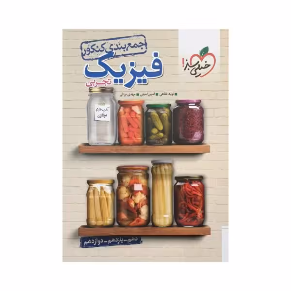 خیلیسبز فیزیک رشته تجربی جمعبندی کنکور