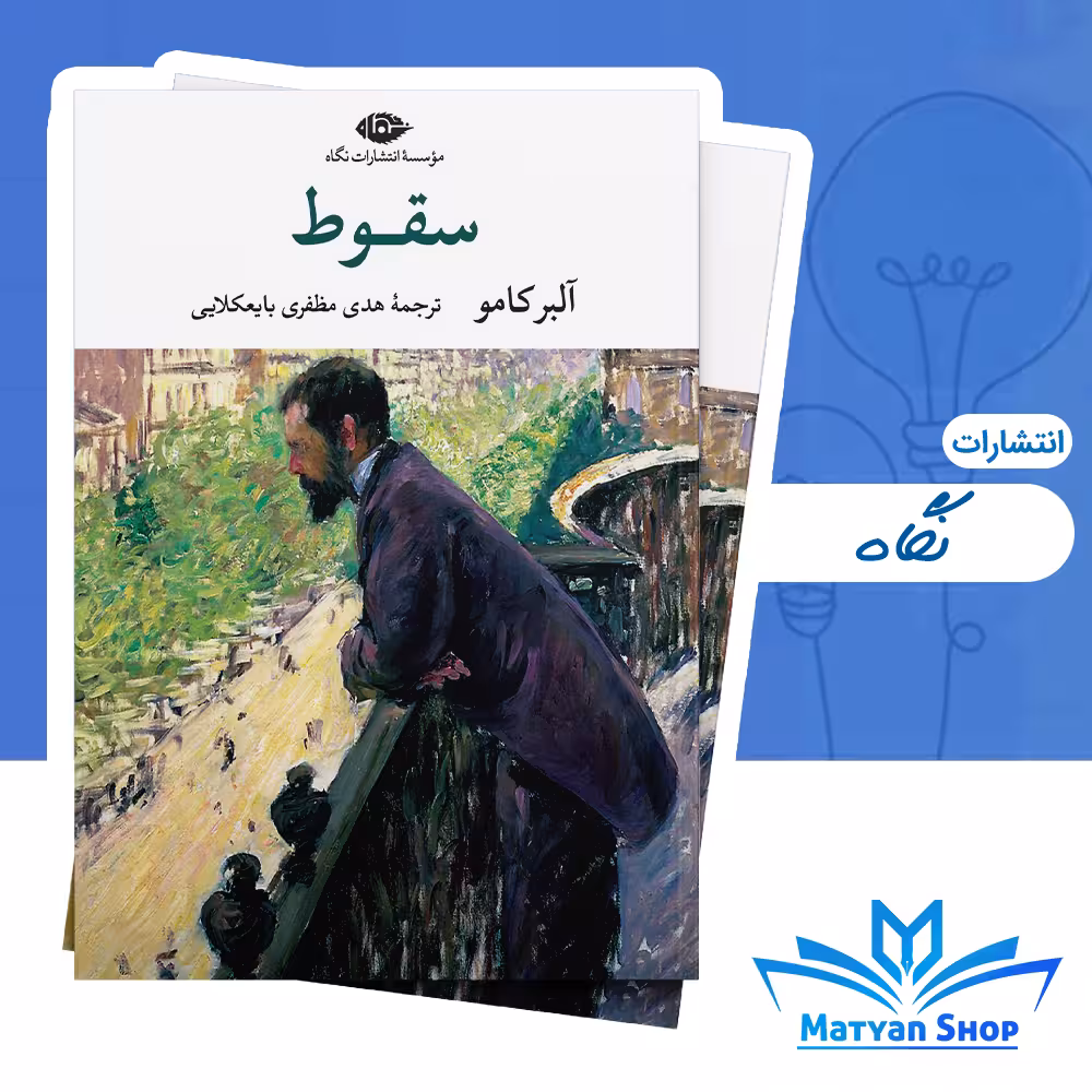 کتاب سقوط از نشر نگاه
