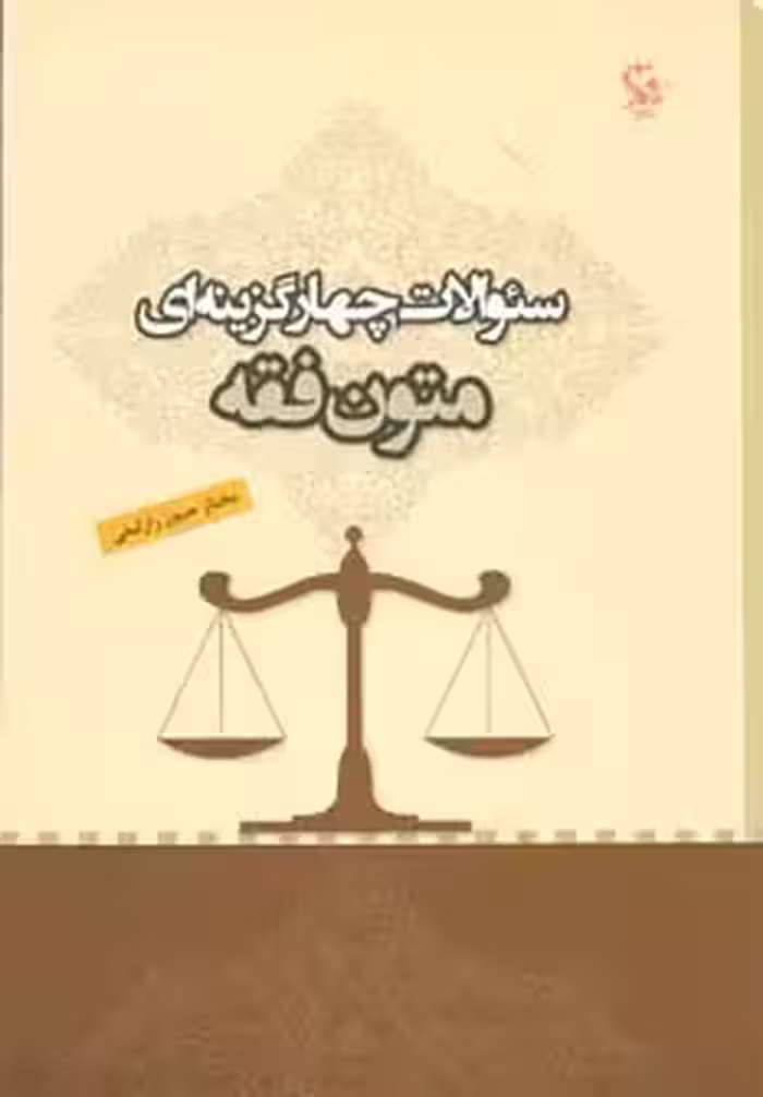 سئوالات چهار گزینه ای متون فقه - ناشربوک | خرید آنلاین کتاب