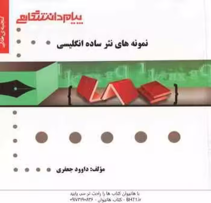 نمونه های نثر ساده انگلیسی ( بهروز عذبدفتری – داوود جعفری ) گنجینه طلایی