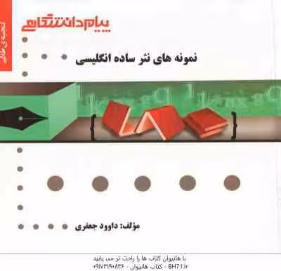 نمونه های نثر ساده انگلیسی ( بهروز عذبدفتری – داوود جعفری ) گنجینه طلایی