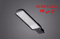 چراغ خیابانی آرمیلا 100 وات مهتابی