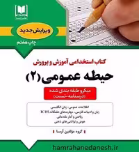 آزمون استخدامی آموزش و پرورش حیطه عمومی 2 | آرسا