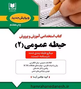 آزمون استخدامی آموزش و پرورش حیطه عمومی 2 | آرسا