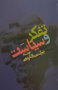 تفکر و سیاست | بیژن عبدالکریمی