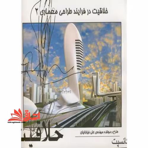 خلاقیت در فرآیند طراحی معماری (2) - فروشگاه کتاب اشراق