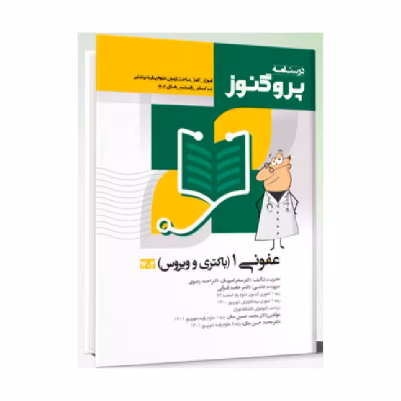 درسنامه علوم پایه پزشکی پروگنوز عفونی 1 باکتری و ویروس 1404