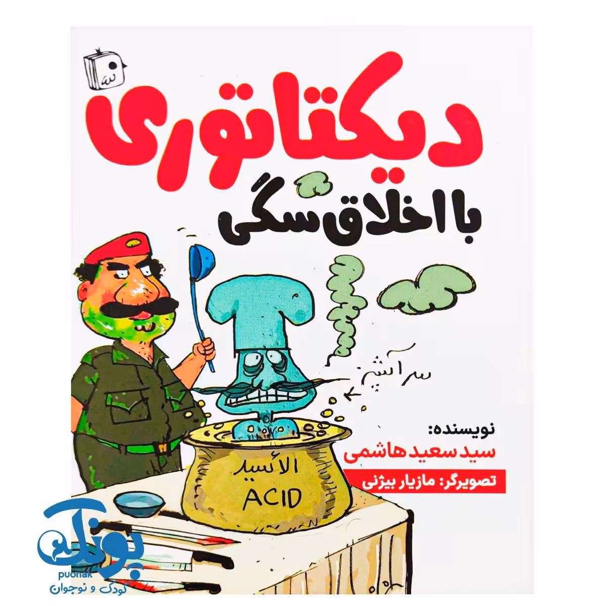 کتاب دیکتاتوری با اخلاق سگی