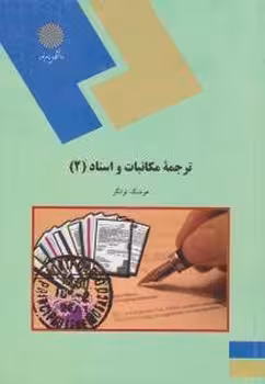 ترجمه مکاتبات و اسناد 2