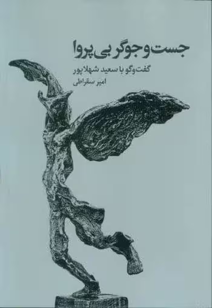جست و جوگر بی پروا