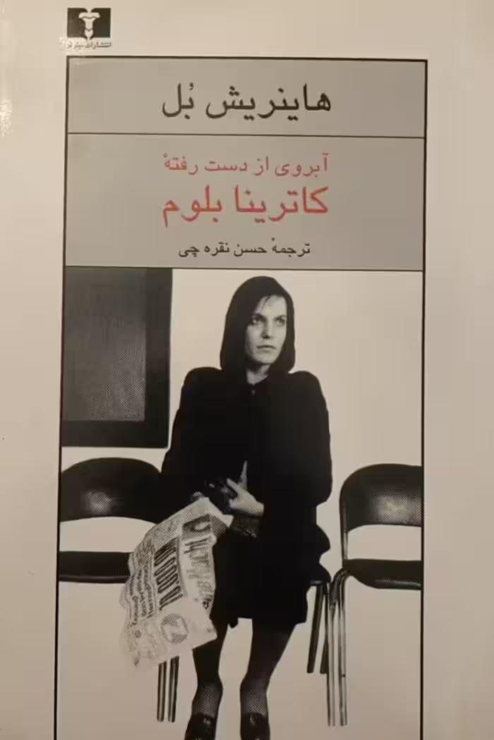 کتاب آبروی از دست رفته کاترینا بلوم