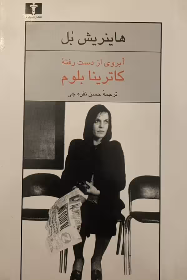 کتاب آبروی از دست رفته کاترینا بلوم