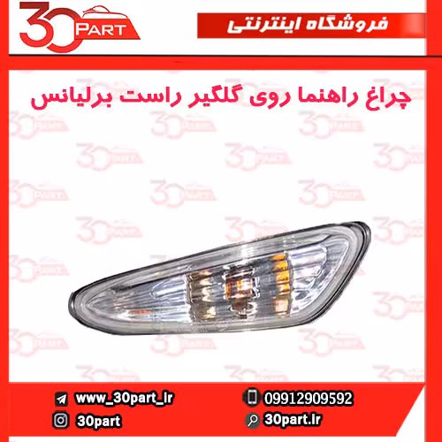 چراغ راهنما روی گلگیر راست برلیانس-H320-HC3
