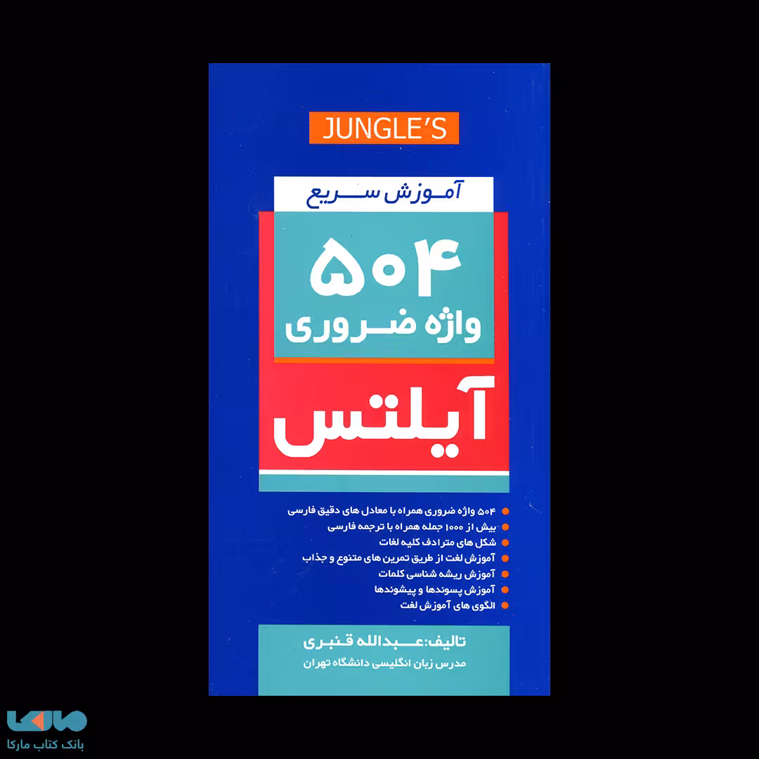 اموزش سریع 504 واژه ضروری ایلتس