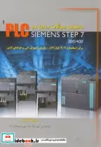 قیمت و خرید کتاب مجموعه سوالات درجه 2 PLC SIEMENS STEP 7 | ایده بوک