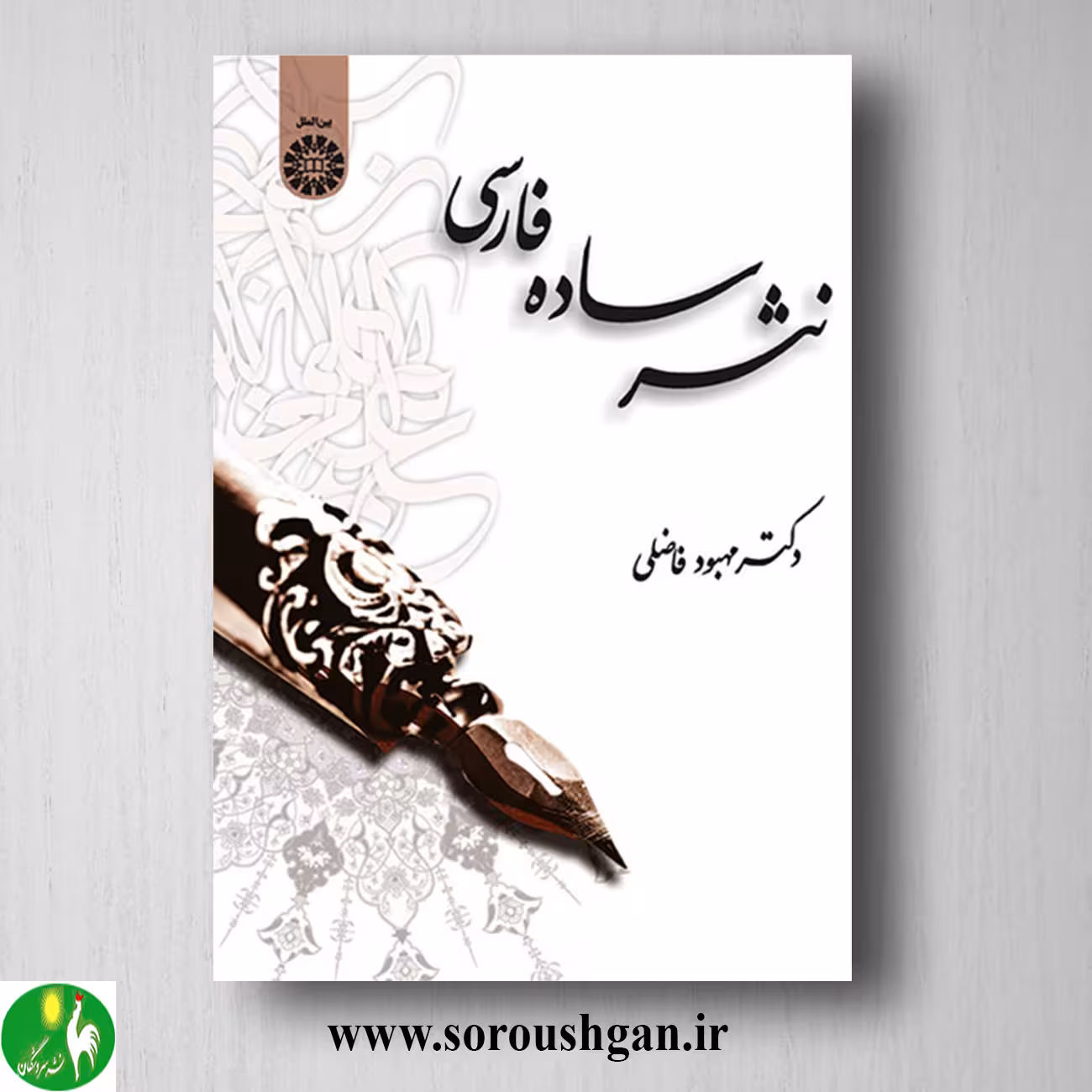کتاب نثر ساده فارسی اثر مهبود فاضلی