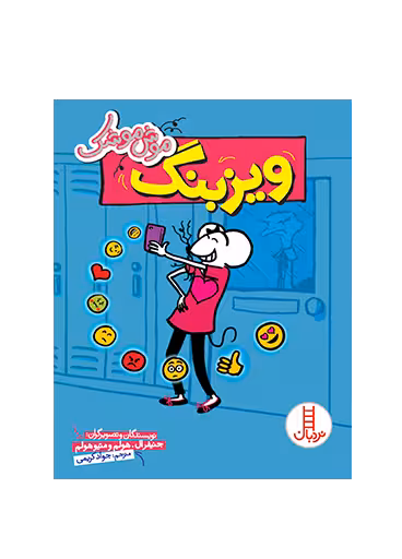 ویزبنگ (موش موشک)