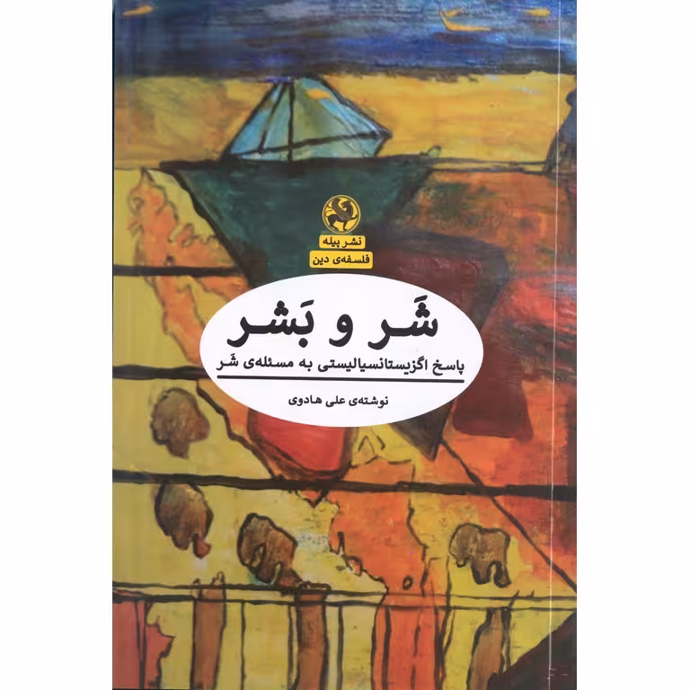 شر و بشر