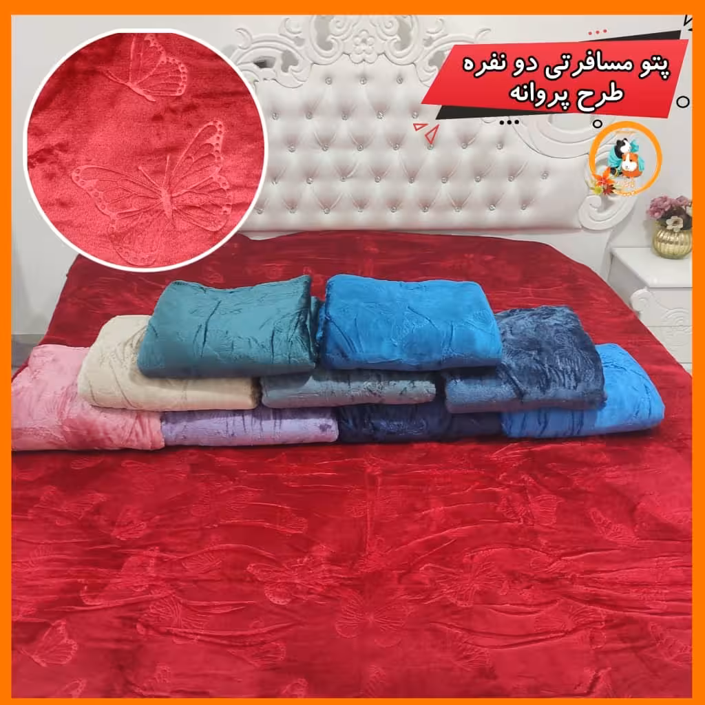 پتو مسافرتی دو نفره طرح پروانه کیفیت بسیار خوب و خوشرنگ