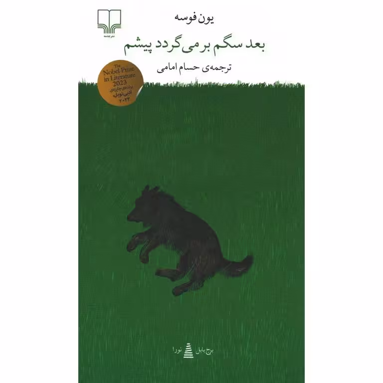 بعد سگم بر می گردد پیشم
