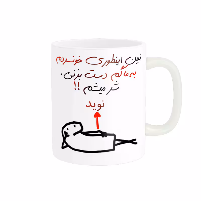 خرید ماگ-لیوان راسای  شرمیشم اسم نوید