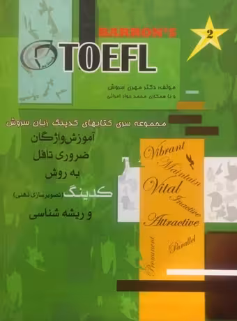 آموزش واژگان ضروری تافل به روش کدینگ و ریشه سازی