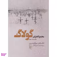 کتاب مجمع الجزایر گولاگ 3 اثر الکساندر سولژنیتسین نشر  مرکز