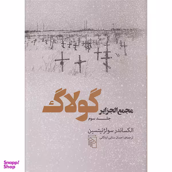 کتاب مجمع الجزایر گولاگ 3 اثر الکساندر سولژنیتسین نشر مرکز