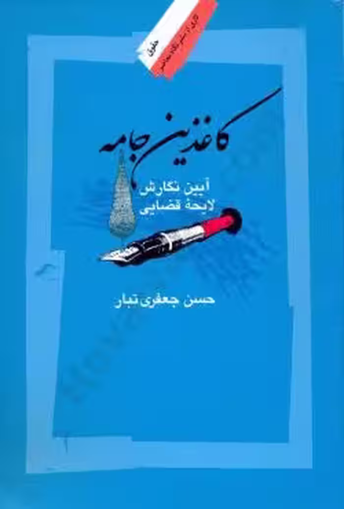 کاغذین جامه (آیین نگارش لایحه قضایی)